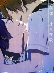 与你，舍弃唿吸