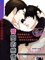 臂间的恋情