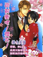 向前冲吧！樱花！