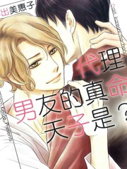 代理男友的真命天子是？