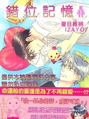 错位记忆