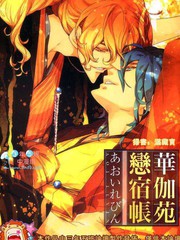 华伽苑恋宿帐
