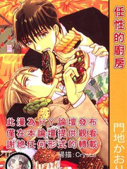 任性的厨房