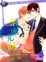亲密无间