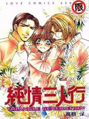 纯情三人行