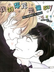 我的邻居是个gay