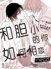 和胆小的你如何相恋