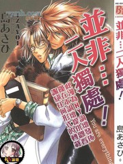并非…二人独处!