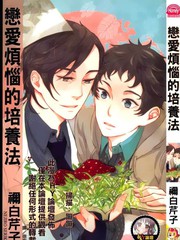 恋爱烦恼的培养法 [单行本]
