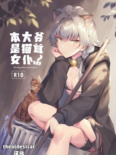 本大爷是猫耳女仆！