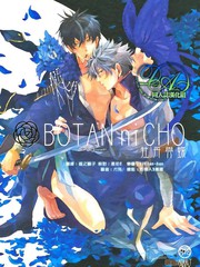 BOTAN ni CHO