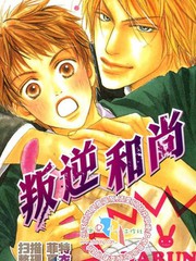 叛逆和尚