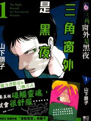 三角窗外是黑夜（单行本）