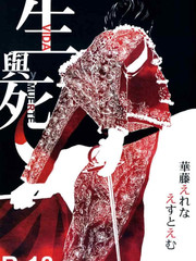 生与死