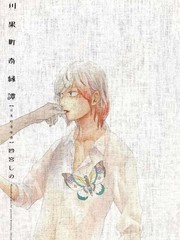 川果町奇缘谭