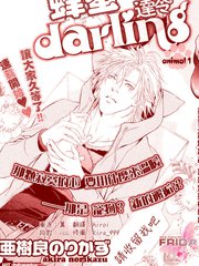 蜂蜜Darling