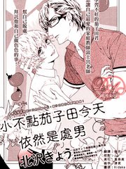 小不点茄子田今天依然是处男