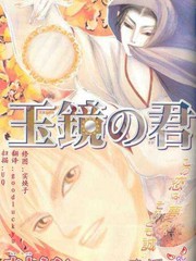 玉镜之君