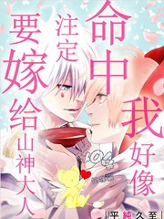 我好像命中注定要嫁给山神大人