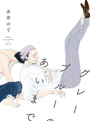介与灰色与蓝色之间的暧昧