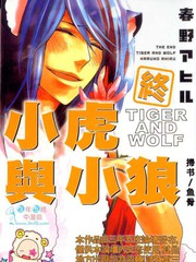 终小虎与小狼