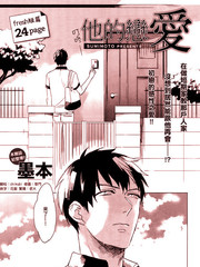 他的恋爱
