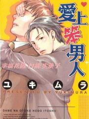 爱上笨男人