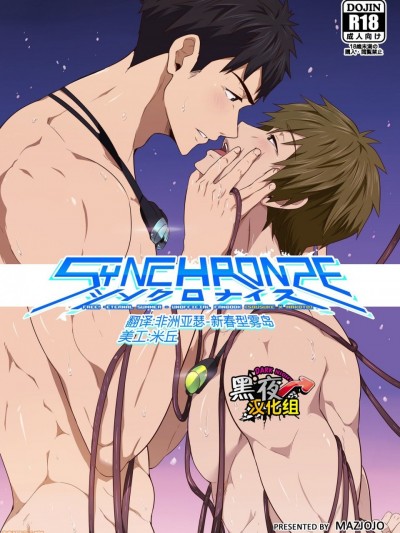 シンクロナイズ