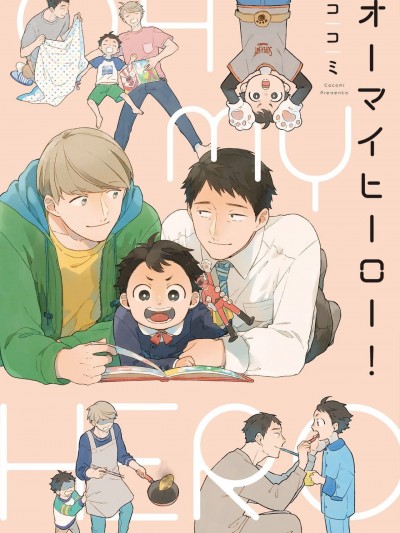 オーマイヒーロー