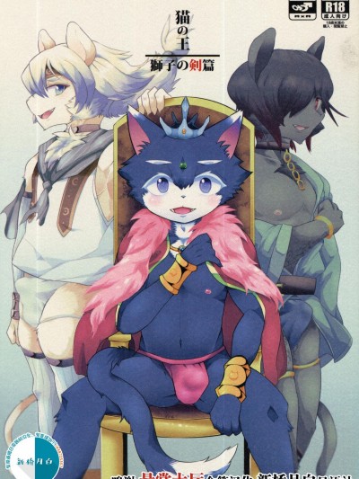 猫の王 狮子の剑篇