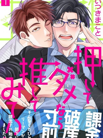 不能推倒那就推倒试试看！？