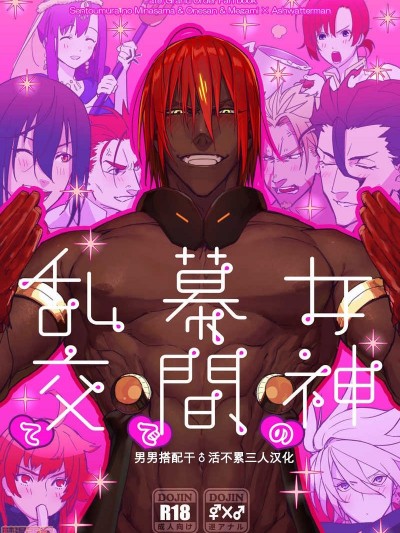 女神の幕间で乱交て