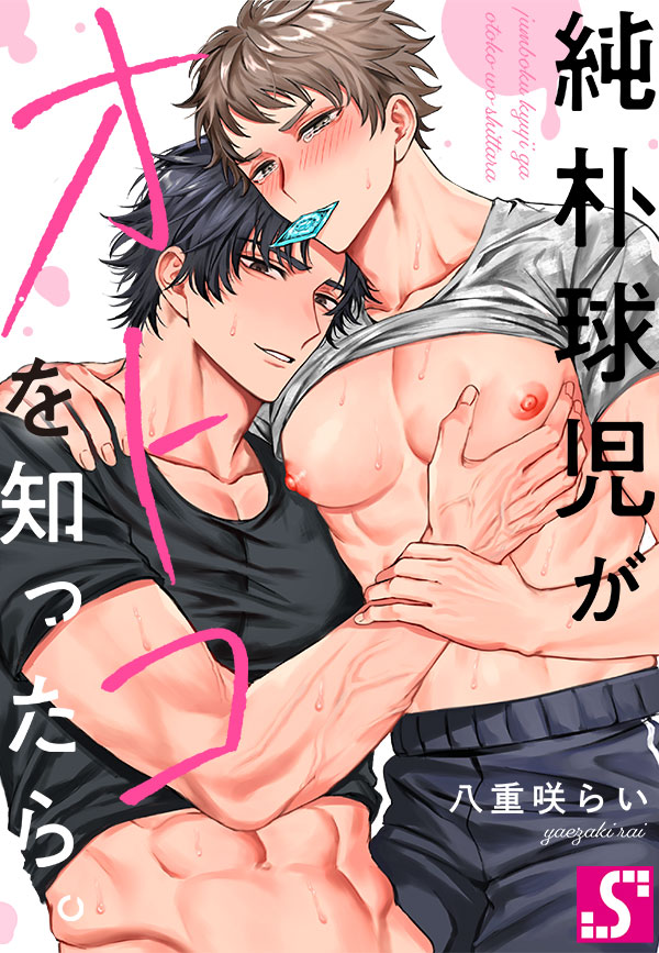 纯朴棒球男孩尝到男人滋味以后