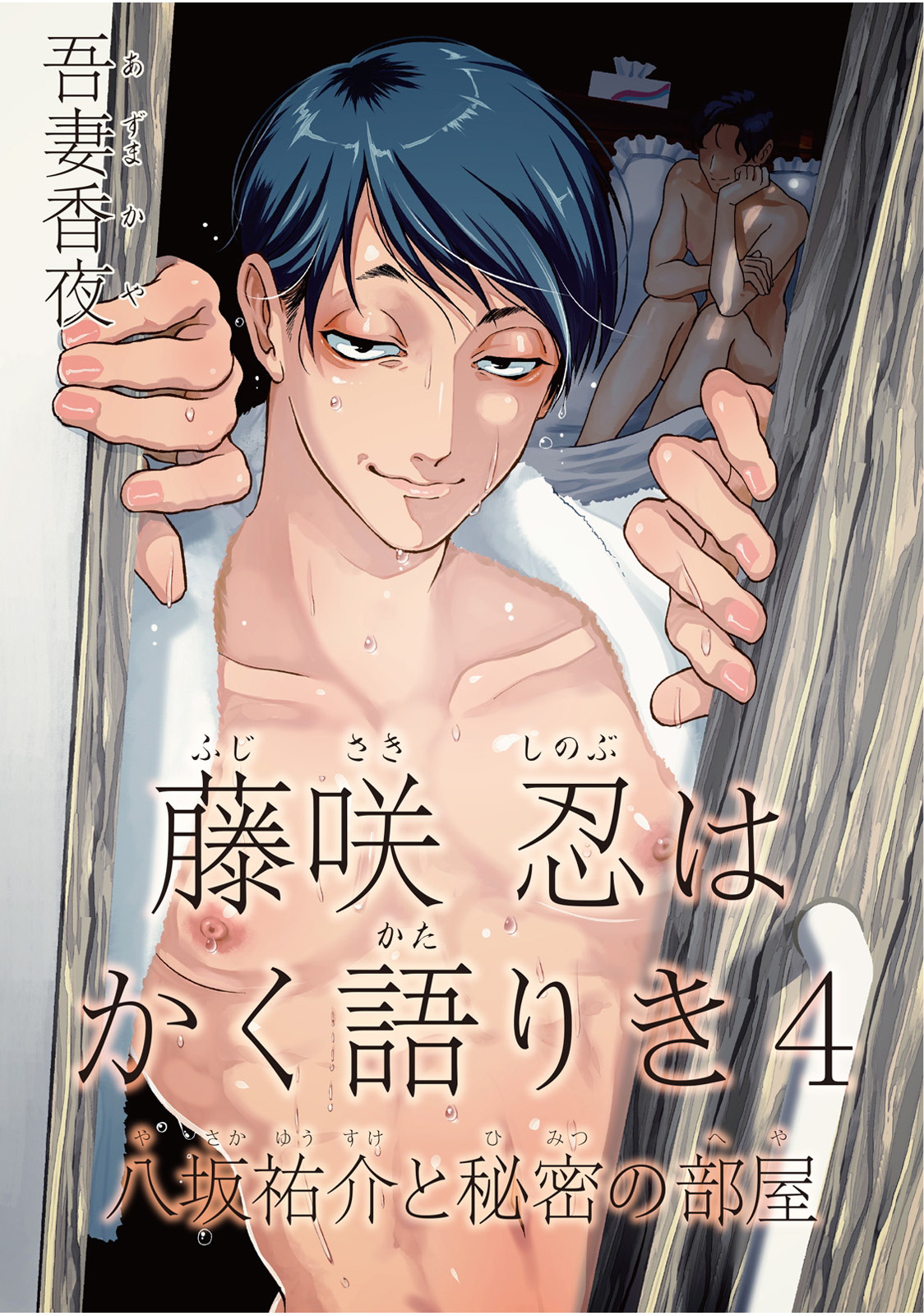 藤咲忍如是说4