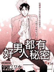 好男人都有秘密