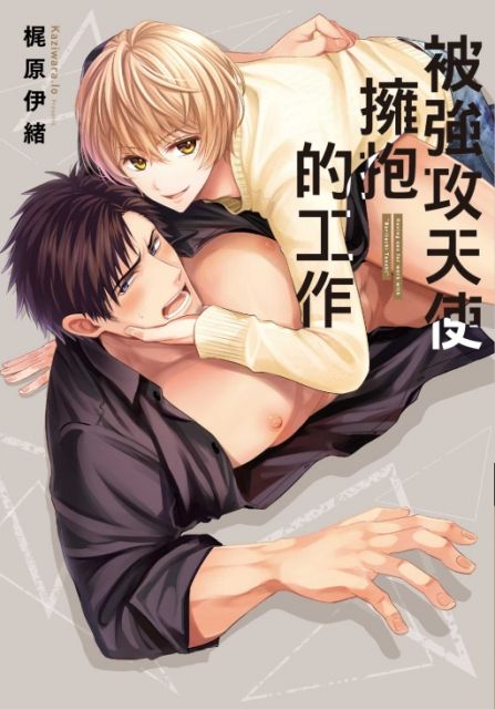 被超攻天使拥抱的工作