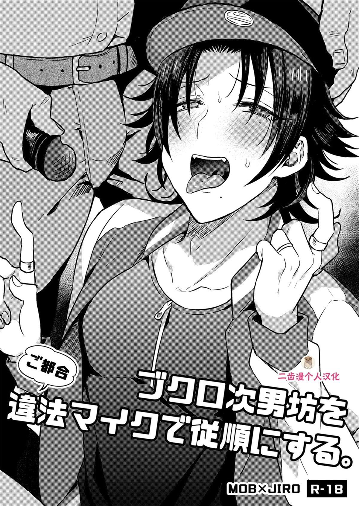ブクロ次男坊をご都合违法マイクで従顺にする