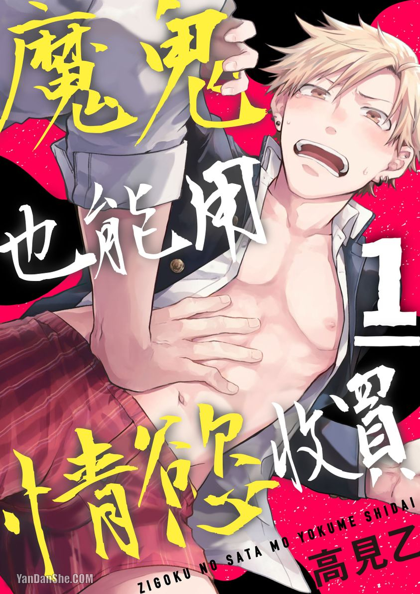 魔鬼也能用情慾收买