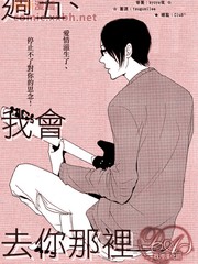 周五我会去你那里