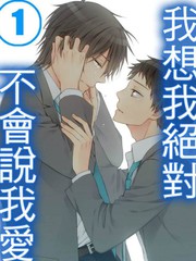 我想我绝对不会说我爱你