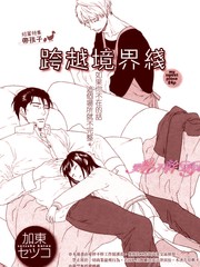 跨越境界线