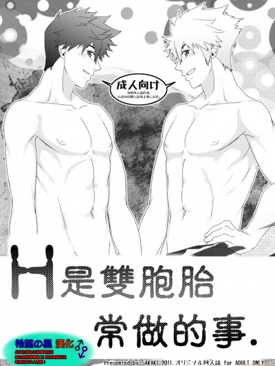 H是双胞胎常做的事