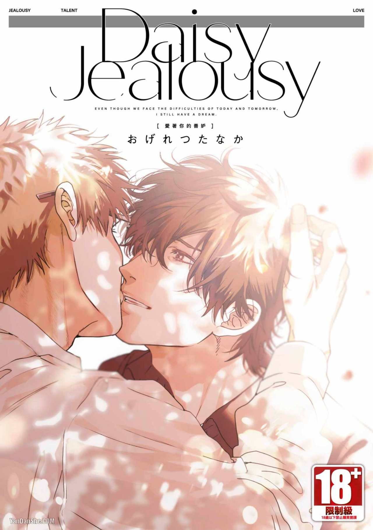 Daisy Jealousy〔爱着你的善妒〕