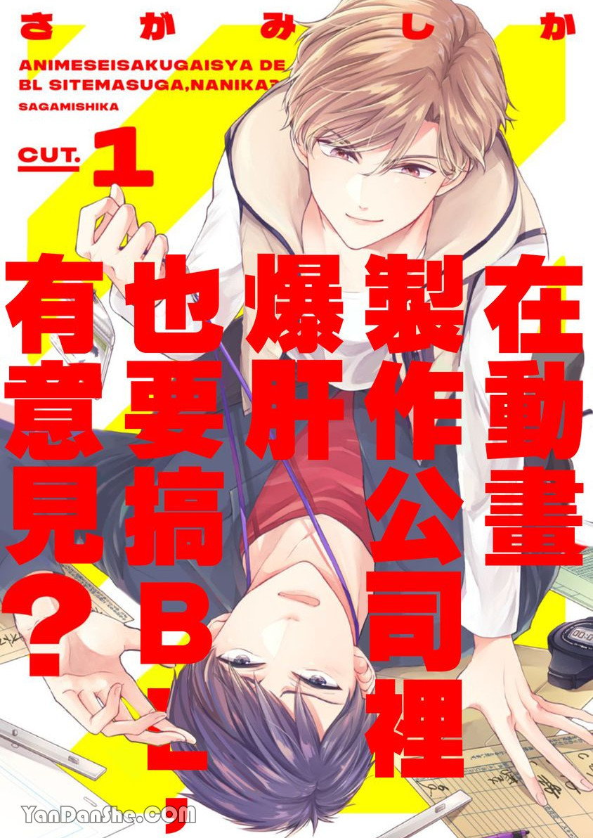 在动画制作公司裡爆肝也要搞BL，有意见？