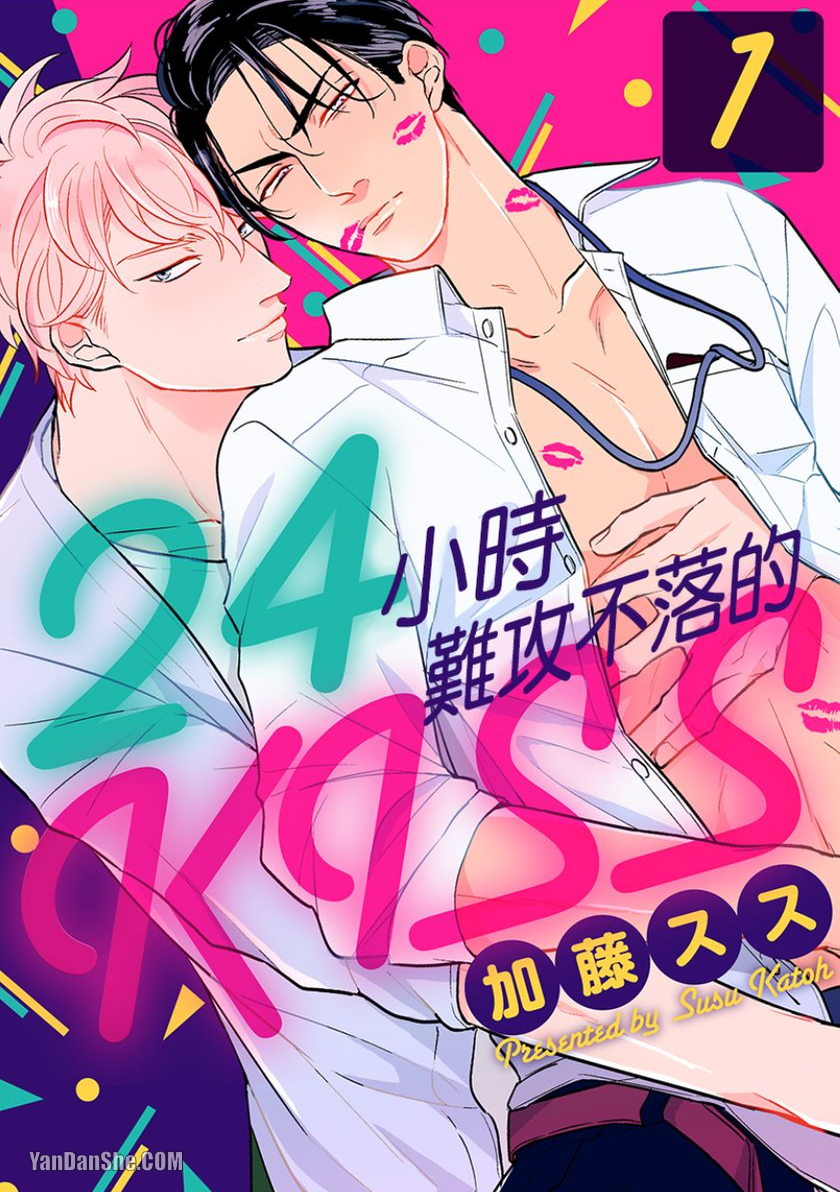 24小时难攻不落的KISS