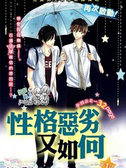 性格恶劣又如何