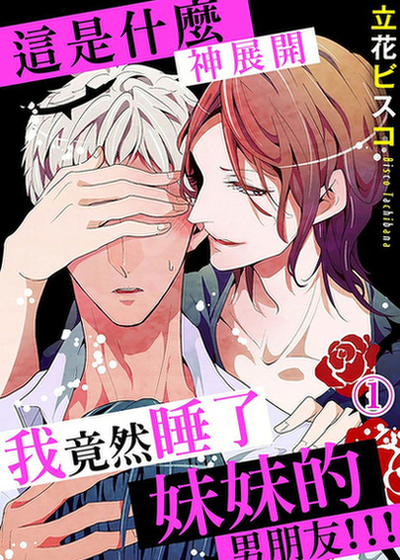 这是什么神展开我竟然睡了妹妹的男朋友！！！