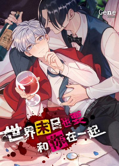 世界末日也要和你在一起