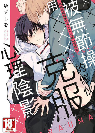 被无节操的傢伙用×××克服心理阴影