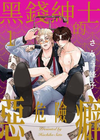 黑钱绅士的危险恶癖
